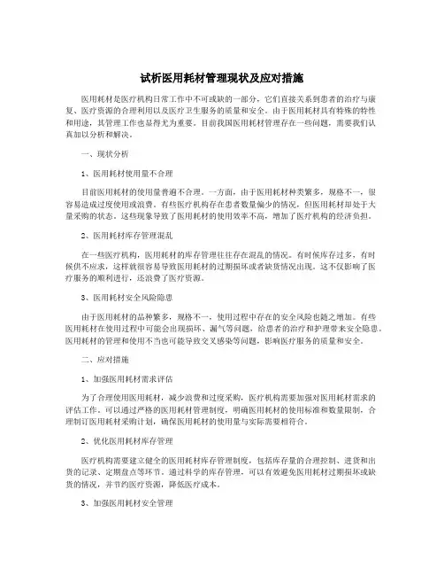 试析医用耗材管理现状及应对措施
