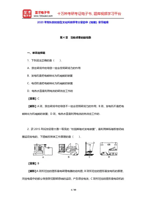 2020年军队院校招生文化科目统考士官初中《物理》章节题库(功勋卓著的磁现象)【圣才出品】