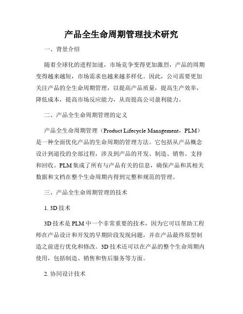 产品全生命周期管理技术研究
