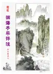渊海子平评注精校电子版