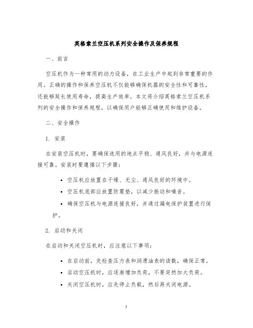 英格索兰空压机系列安全操作及保养规程