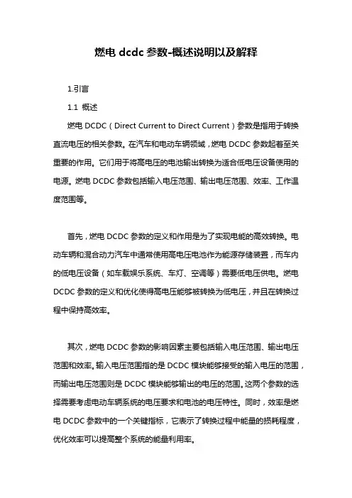 燃电dcdc参数-概述说明以及解释