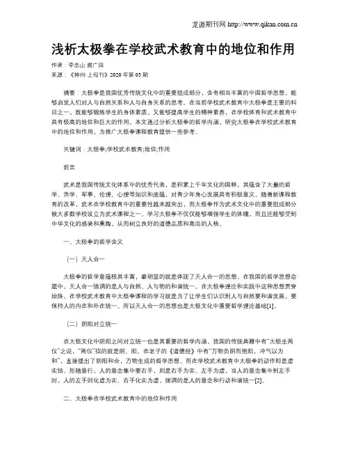 浅析太极拳在学校武术教育中的地位和作用