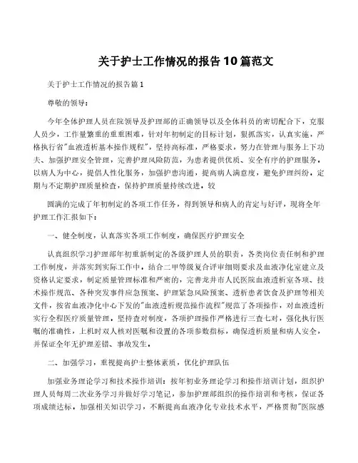 关于护士工作情况的报告10篇范文