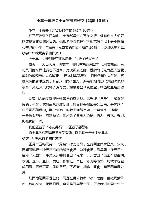 小学一年级关于元宵节的作文（精选10篇）