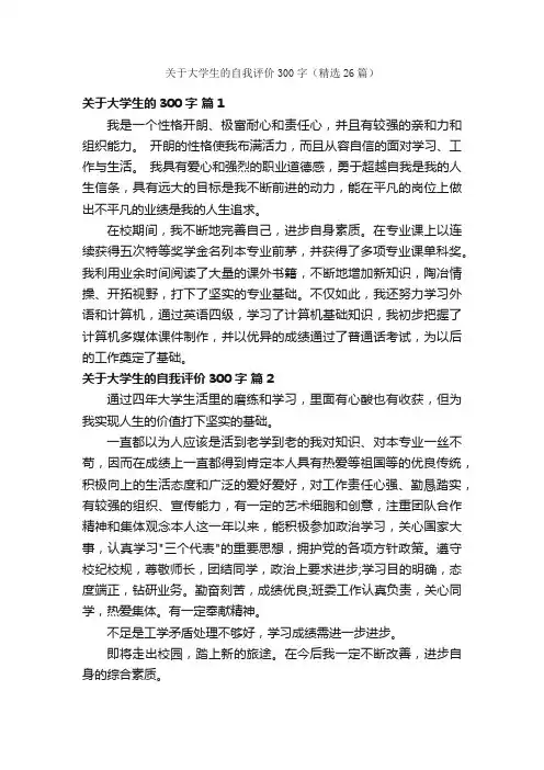 关于大学生的自我评价300字（精选26篇）