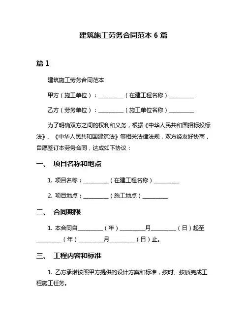 建筑施工劳务合同范本6篇