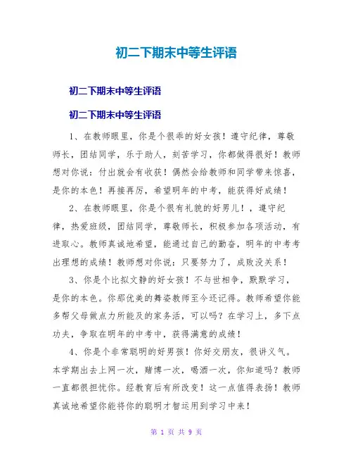 初二下期末中等生评语