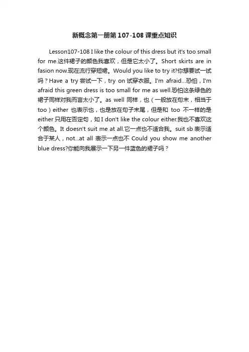 新概念第一册第107-108课重点知识