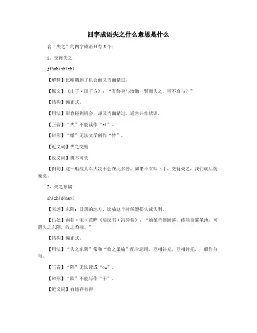 四字成语失之什么意思是什么