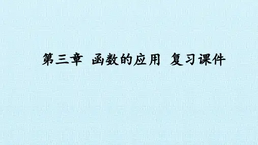 人教版 数学第三章 函数的应用 复习(共28张PPT)教育课件