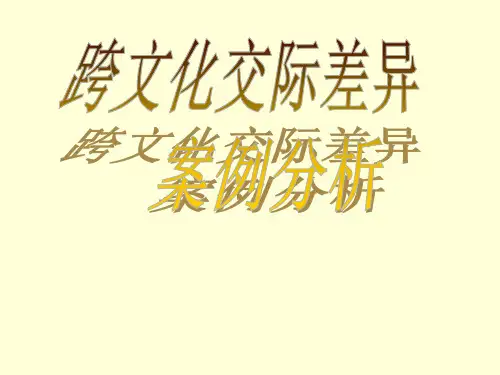 跨文化交际文化差异案例分析