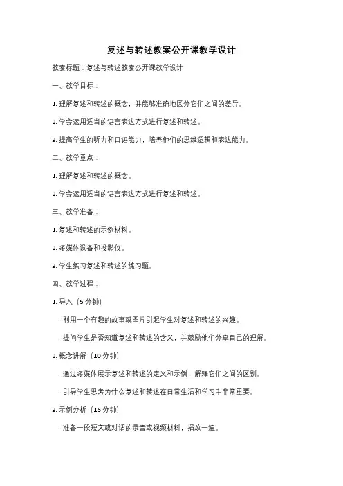 复述与转述教案公开课教学设计