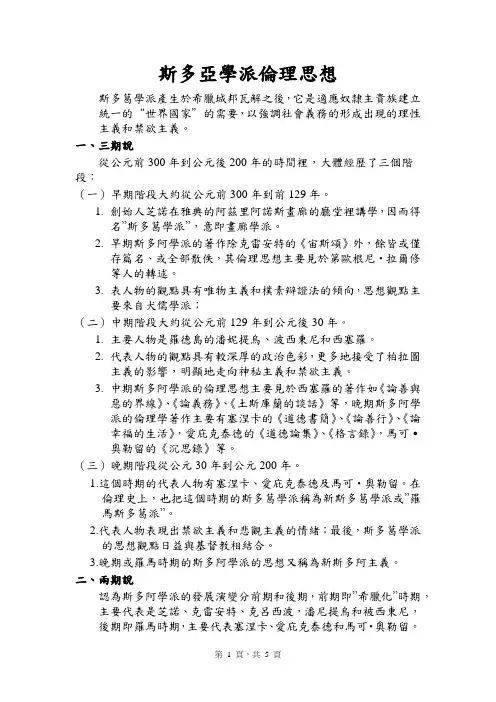 斯多亚学派伦理观