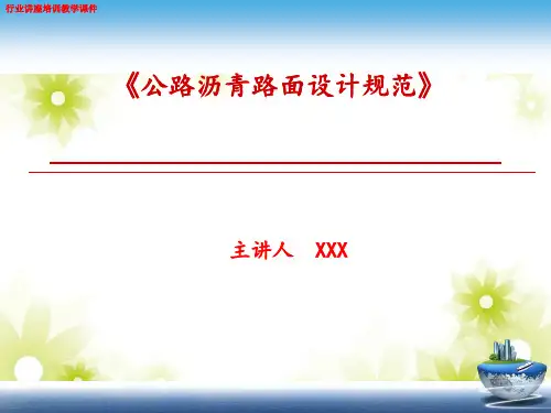 (新)公路沥青路面设计规范讲解(行业讲座培训课件)
