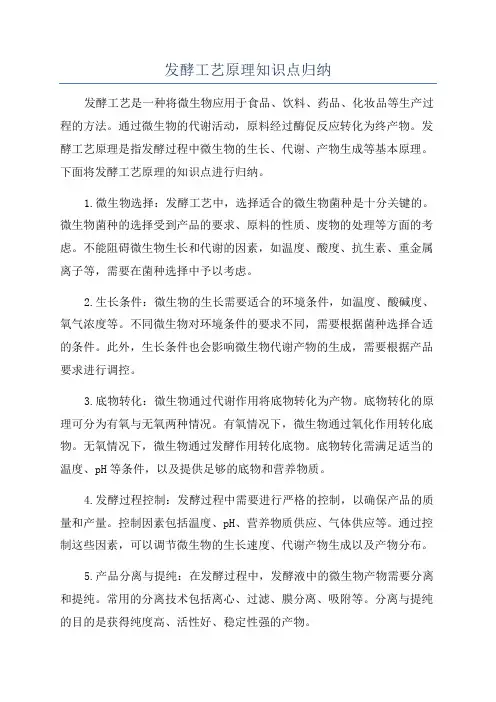 发酵工艺原理知识点归纳