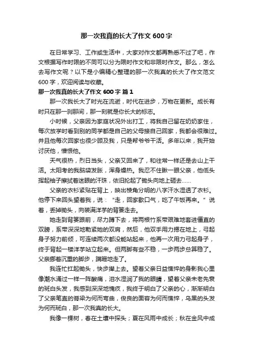那一次我真的长大了作文范文600字（通用69篇）