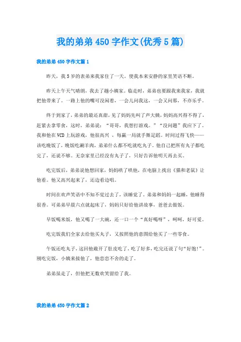 我的弟弟450字作文(优秀5篇)