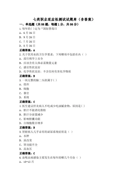 七类职业适应性测试试题库(含答案)
