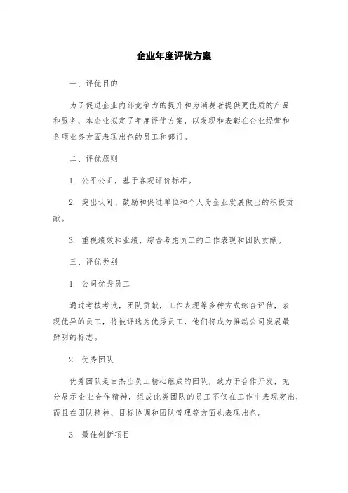 企业年度评优方案