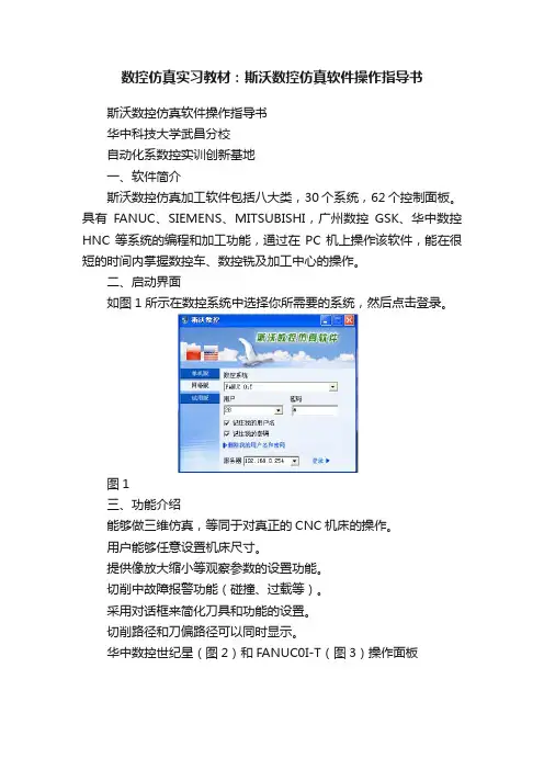数控仿真实习教材：斯沃数控仿真软件操作指导书