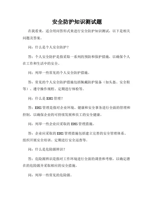安全防护知识测试题