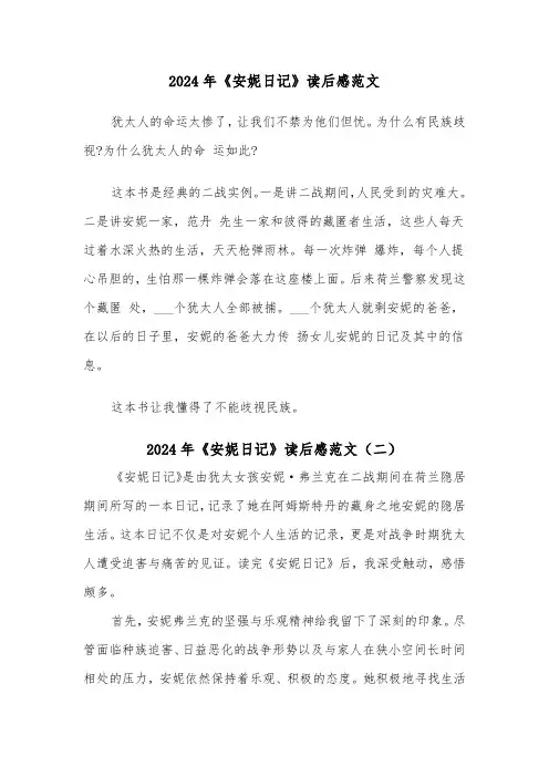 2024年《安妮日记》读后感范文(三篇)
