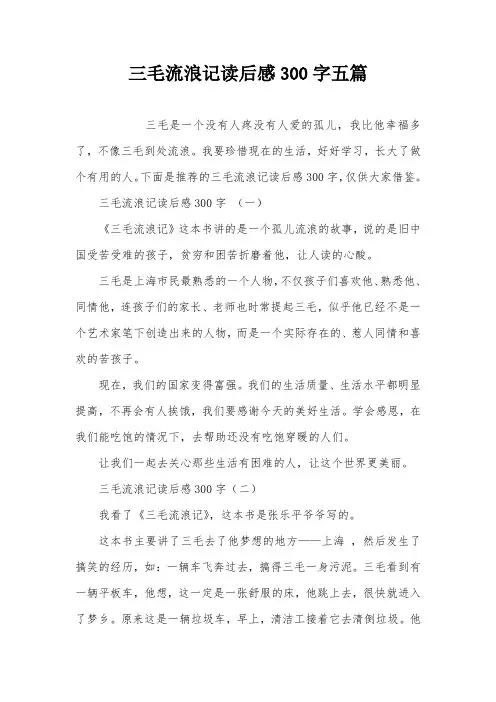 三毛流浪记读后感300字五篇
