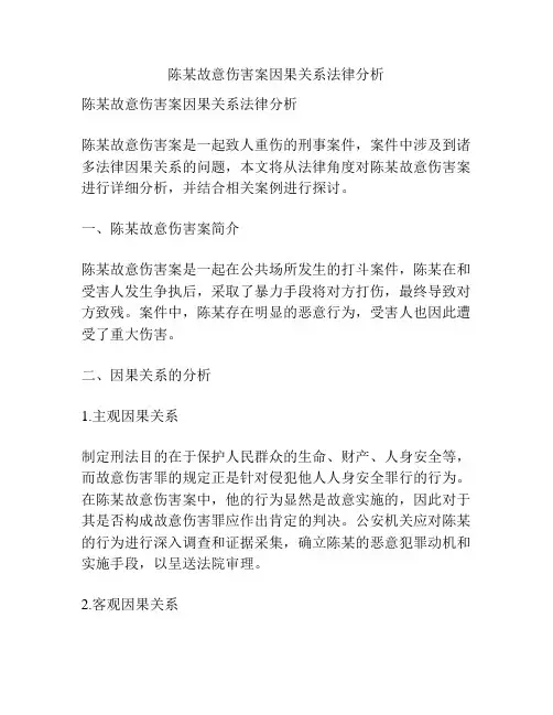 陈某故意伤害案因果关系法律分析