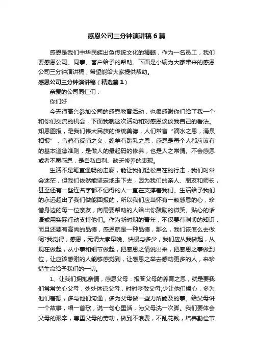 感恩公司三分钟演讲稿6篇