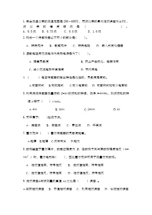 自动检测技术及应用选择题 