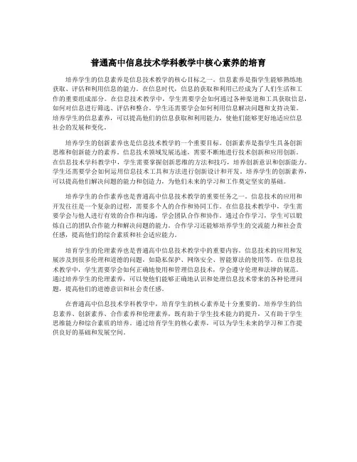 普通高中信息技术学科教学中核心素养的培育