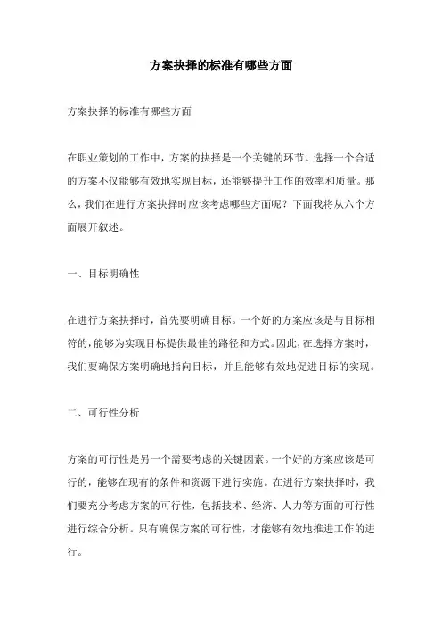 方案抉择的标准有哪些方面