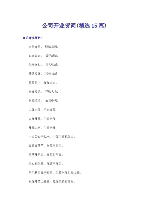 公司开业贺词(精选15篇)