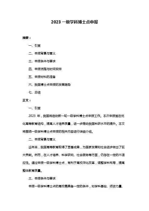 2023一级学科博士点申报