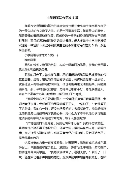 小学随笔写作范文5篇