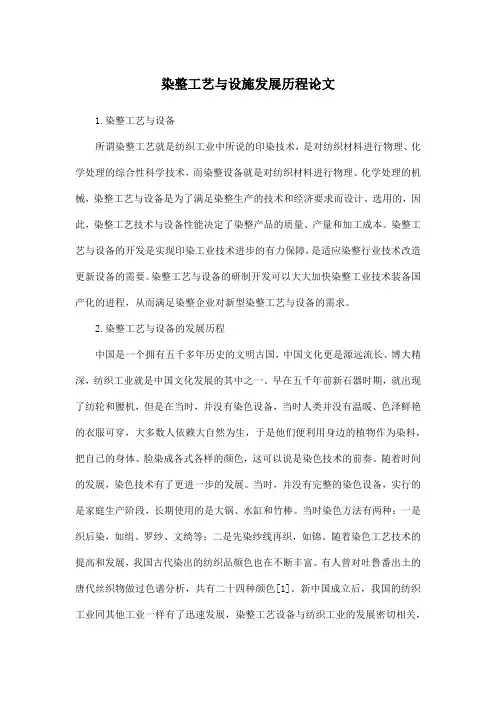 染整工艺与设施发展历程论文