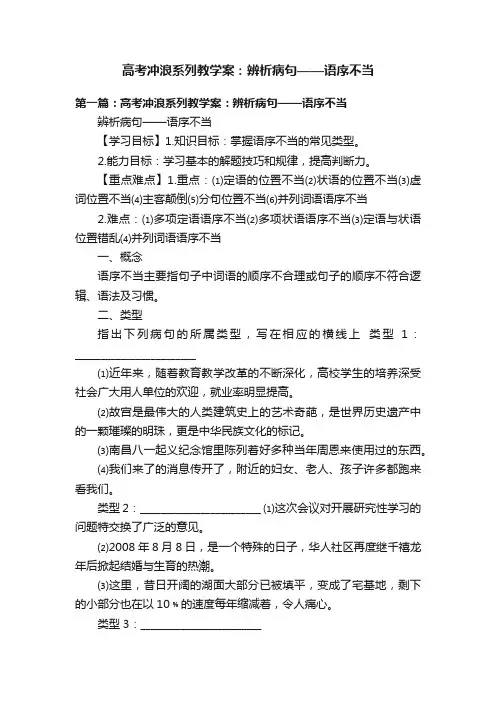 高考冲浪系列教学案：辨析病句——语序不当