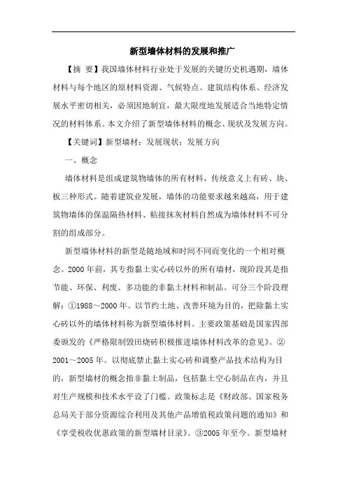 新型墙体材料的发展和推广