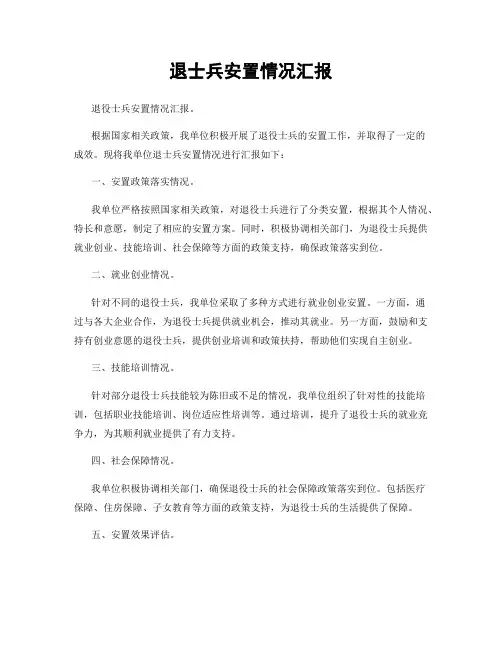 退士兵安置情况汇报