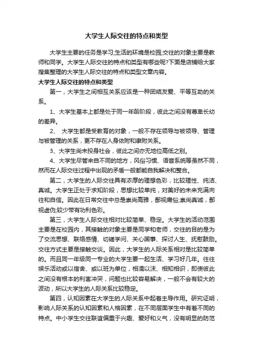 大学生人际交往的特点和类型