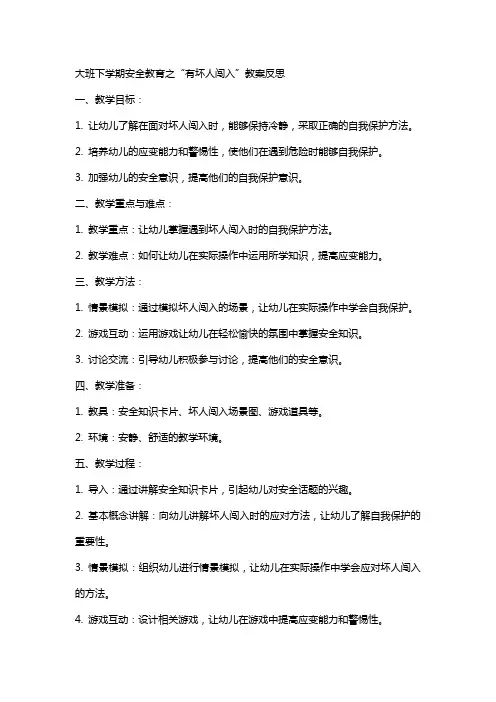 大班下学期安全教育有坏人闯入教案反思