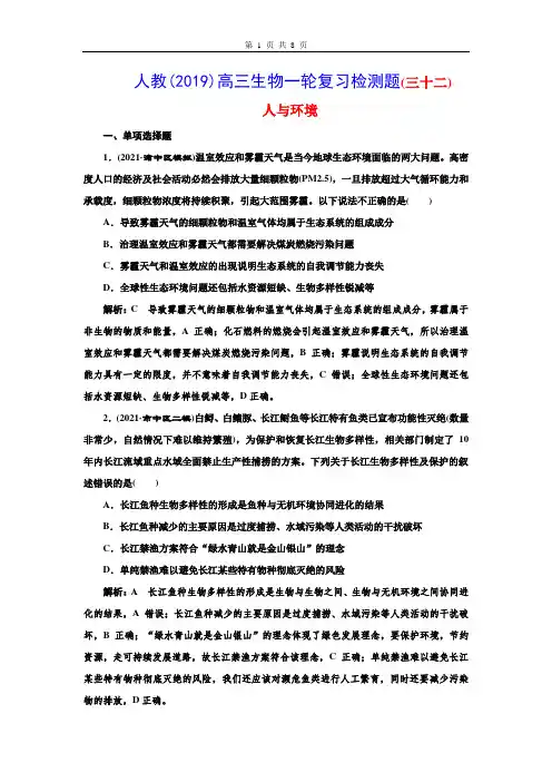 人教(2019)高三生物一轮复习检测题(32) 人与环境