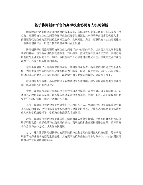 基于协同创新平台的高职校企协同育人机制创新