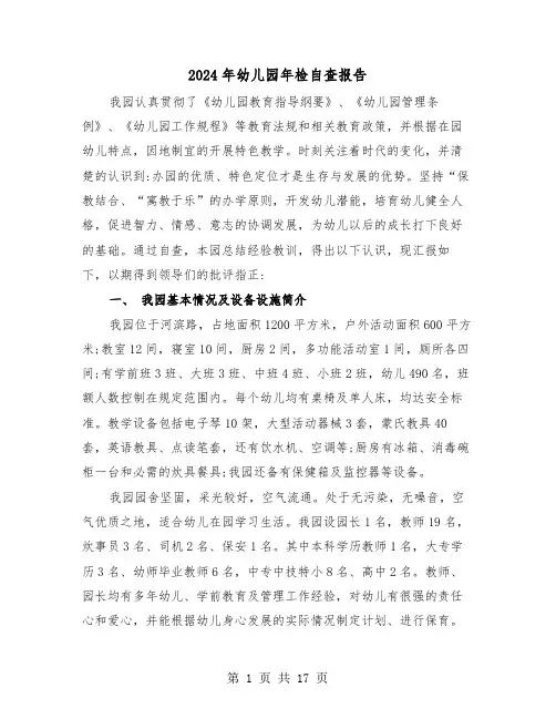 2024年幼儿园年检自查报告(5篇)