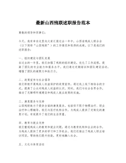最新山西残联述职报告范本