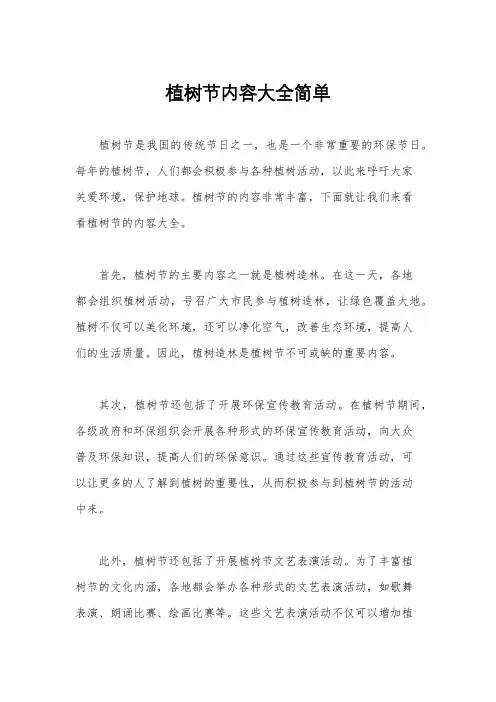 植树节内容大全简单