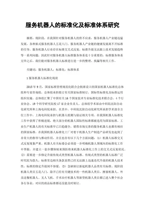 服务机器人的标准化及标准体系研究