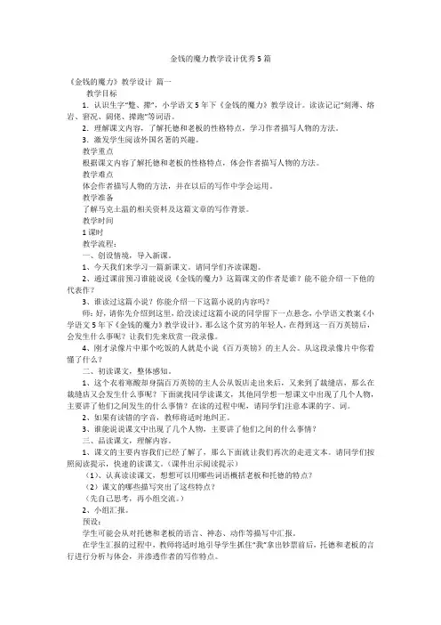 金钱的魔力教学设计优秀5篇