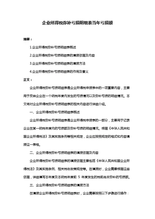 企业所得税弥补亏损明细表当年亏损额